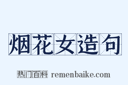 烟花女造句是什么意思的图片